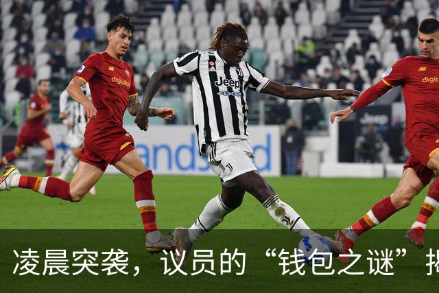 凌晨突袭，议员的“钱包之谜”揭开面纱