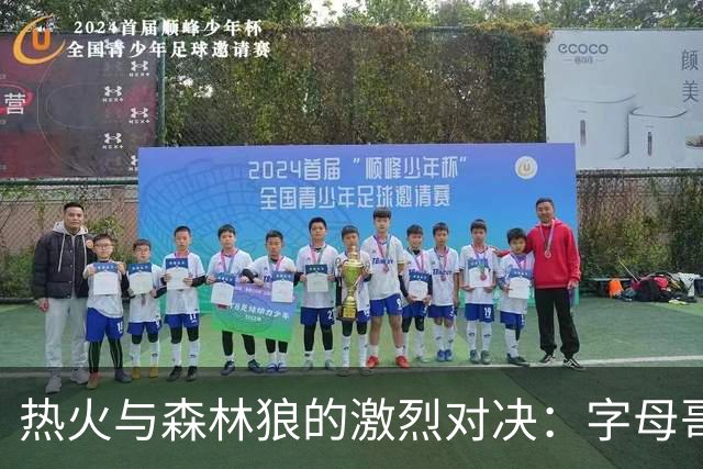 热火与森林狼的激烈对决：字母哥如猛兽般撕裂内线