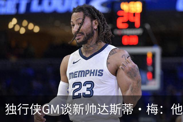独行侠GM谈新帅达斯蒂·梅：他从视频分析员干起 已做好一切准备